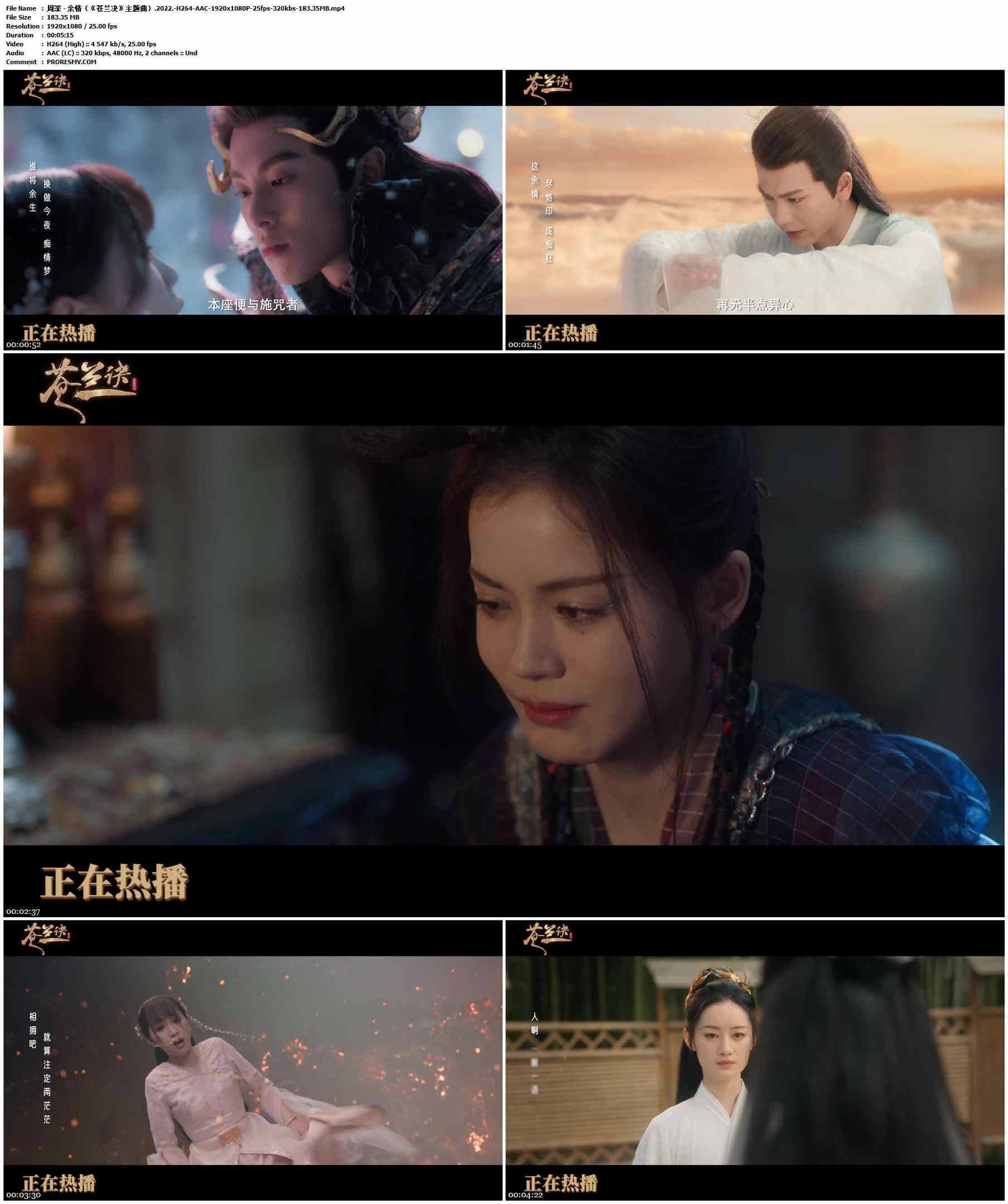 周深 - 余情（《苍兰决》主题曲）.2022.-H264-AAC-1920x1080P-25fps-320kbs-183.35MB官方MV_高清MV